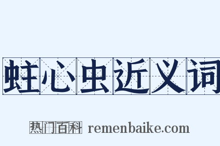 蛀心虫近义词是什么意思的图片